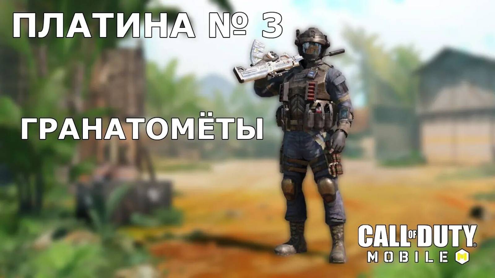 Call of duty mobile.  Ура!!! Платина №3 (Гранатомёты)