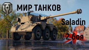 Мир танков - Saladin