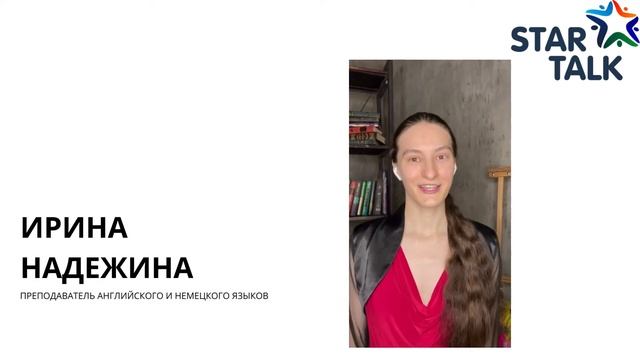 Преподаватель английского и немецкого языка Ирина Надежина смотреть онлайн