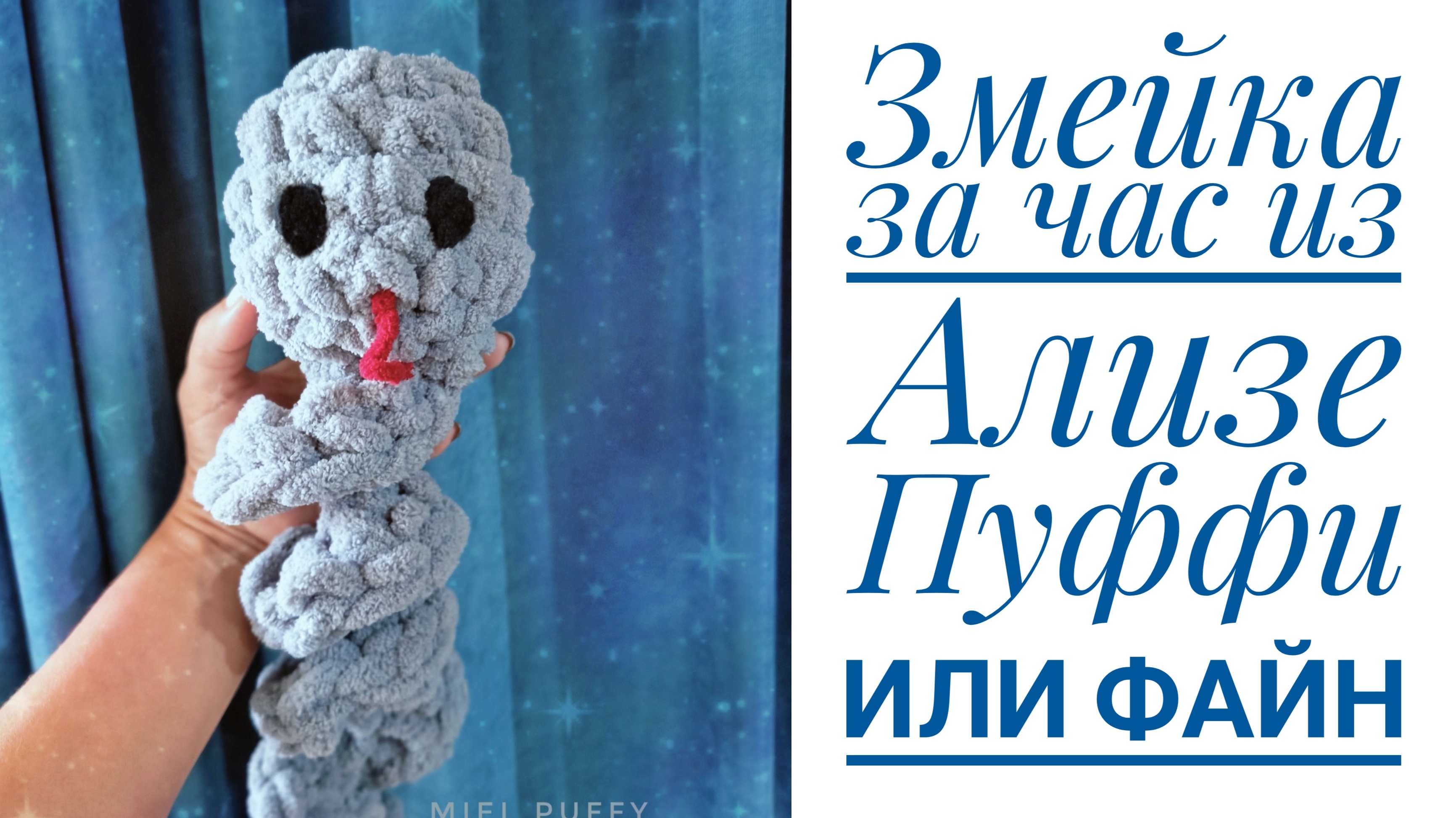 Змейка из Ализе пуффи или Файн за  час