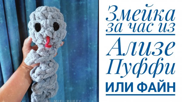 Змейка из Ализе пуффи или Файн за  час