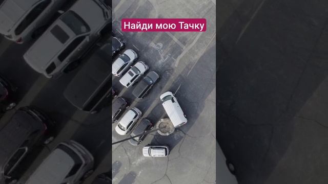 Найди мою тачку смотреть онлайн