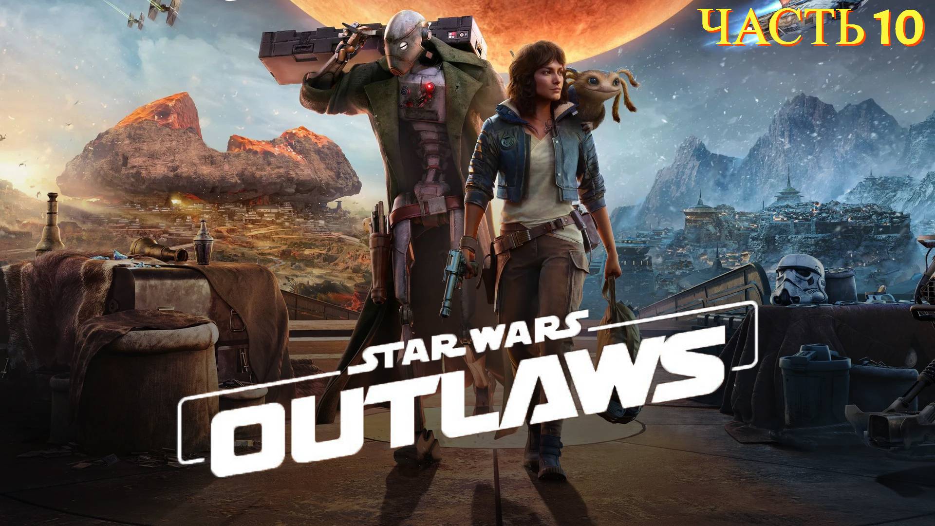 Star Wars Outlaws 2024 - Прохождение № 10 смотреть онлайн