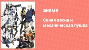 Синяя весна и механическая пушка 6 серия (аниме-сериал, 2015)