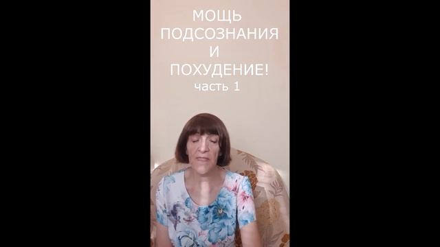 Мощь подсознания и похудение! часть 1 смотреть онлайн