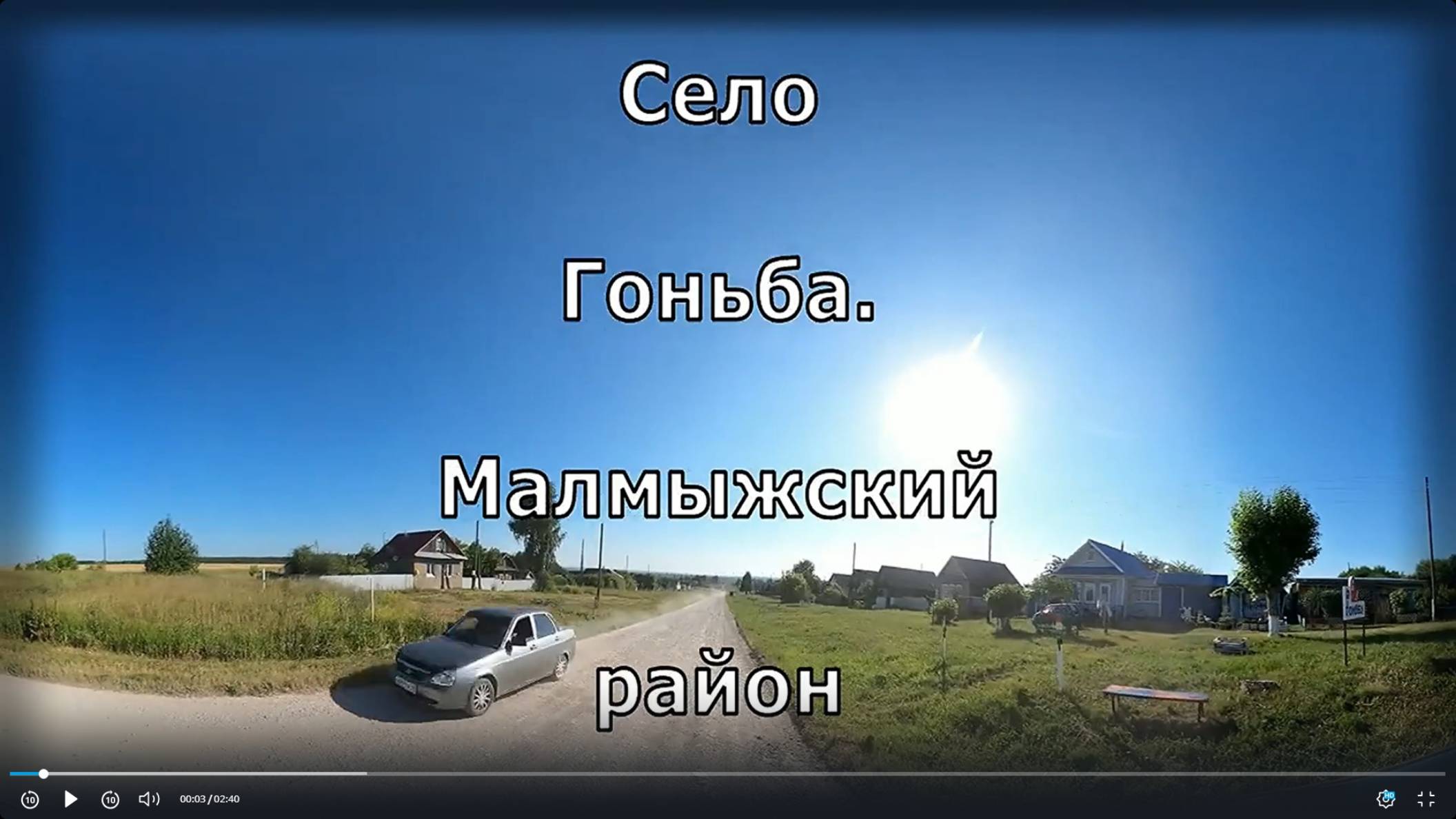 Гоньба. по селу. Вятка. Малмыжский район.