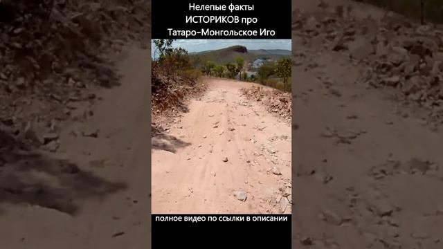 Нелепые факты ИСТОРИКОВ про Татаро-Монгольское Иго #история #ложь #крамола #facts смотреть онлайн