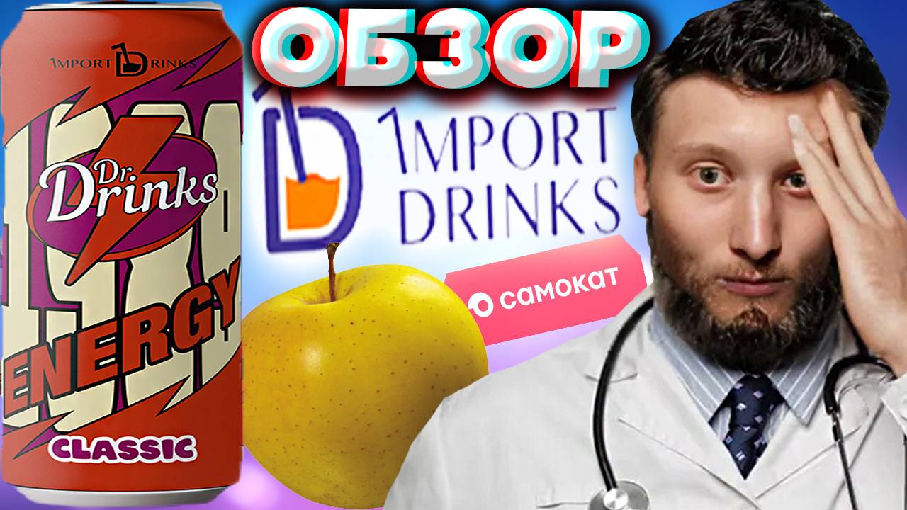 ХОРОШАЯ КЛАССИКА И НОВИНКА В САМОКАТЕ | DR.DRINKS CLASSIC IMPORT DRINKS | ОБЗОР НОВОГО ЭНЕРГЕТИКА