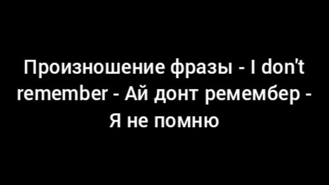 Произношение фразы - I don't think so, а I don't remember. смотреть онлайн