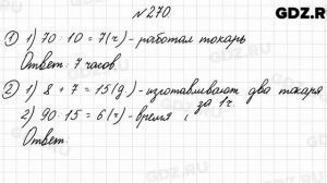 № 270 - Математика 4 класс 2 часть Моро