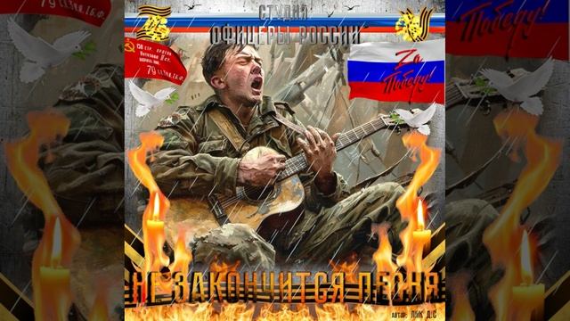 Студия "Офицеры России" - Не закончится песня (С) автор Лик Д.С. смотреть онлайн
