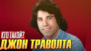 Кто такой Джон Траволта?