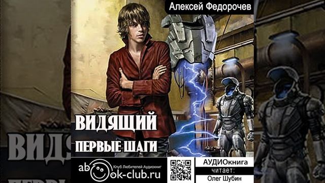 Алексей Федорочев – Видящий. Первые шаги. [Аудиокнига] смотреть онлайн