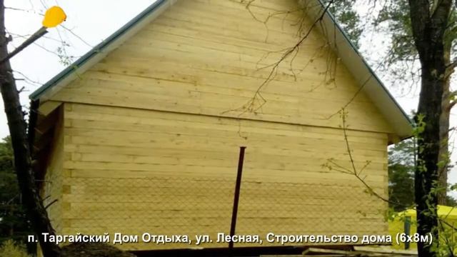 Строительство дома в Новокузнецком районе (6х8м), п. Таргайский, Дом Отдыха, ул. Лесная. смотреть онлайн