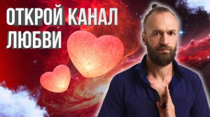 Что такое раскрытие сердца? Мой опыт активации сердечного центра, что я ощущал