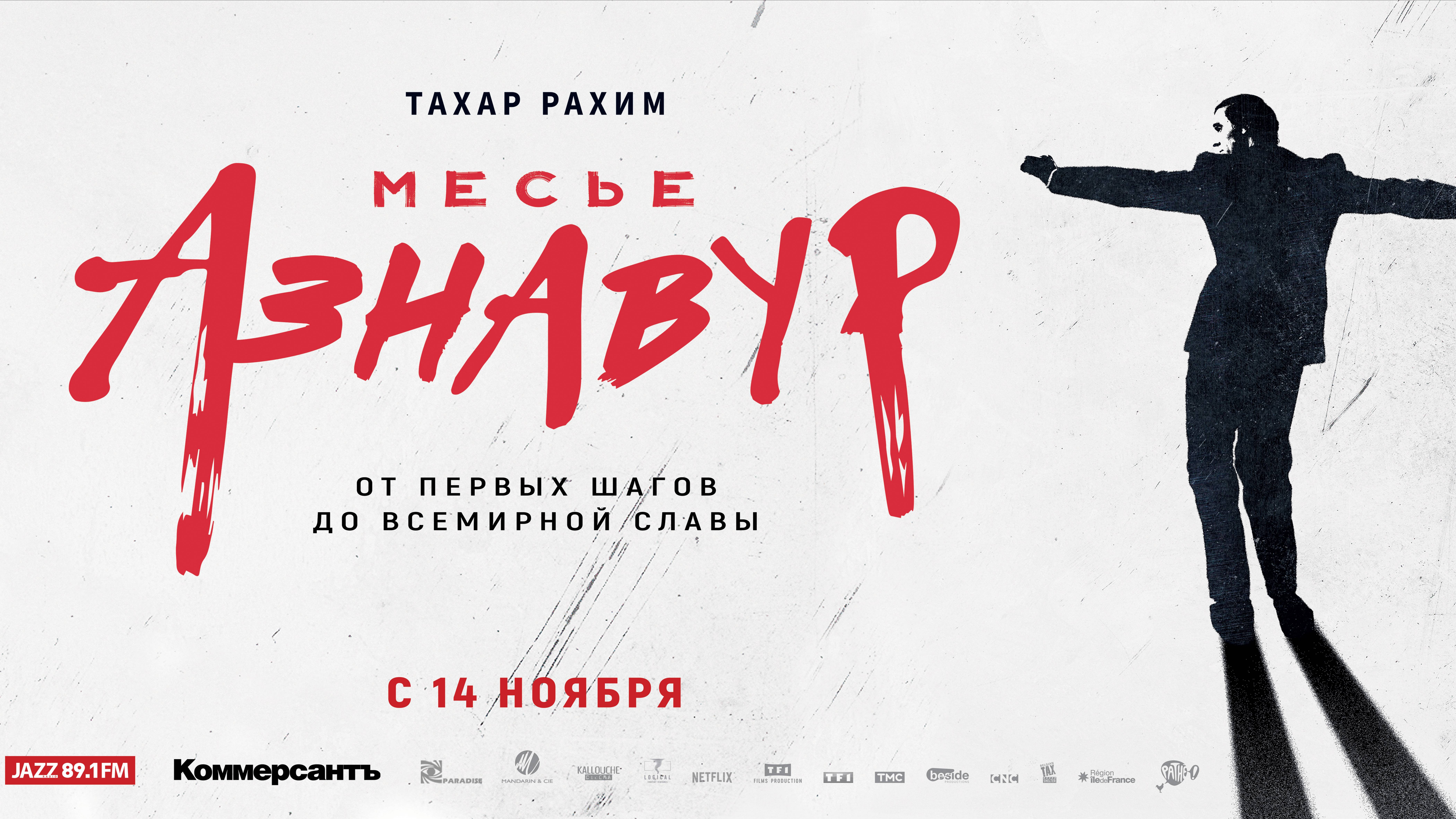 Месье Азнавур | Трейлер | В кинотеатре «Москва» смотреть онлайн