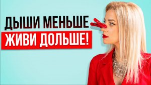 Редко дышим - долго живём. Как медленное дыхание продлевает жизнь — простой лайфхак!