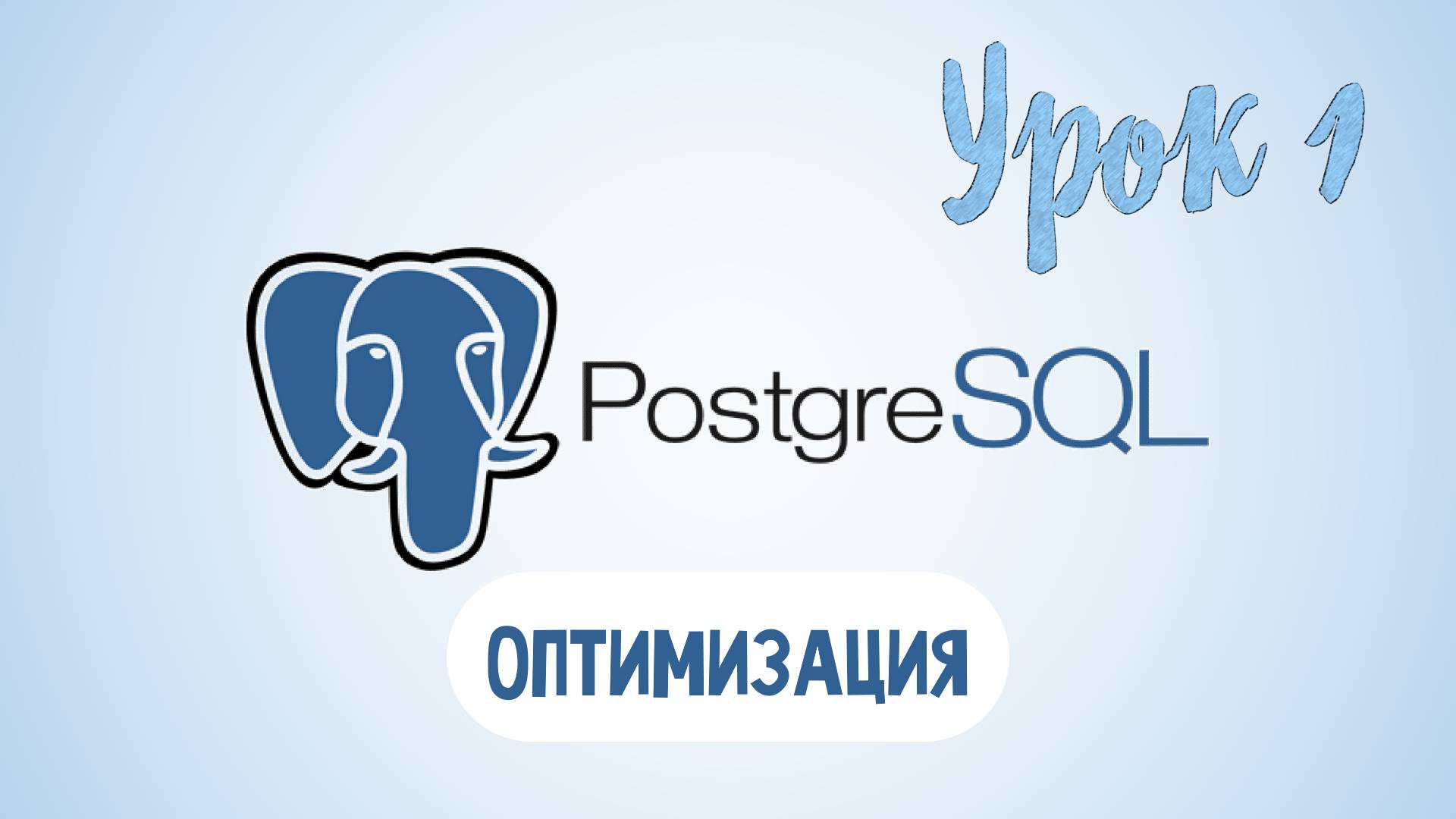 PostgreSQL | Урок 1 Optimization query смотреть онлайн