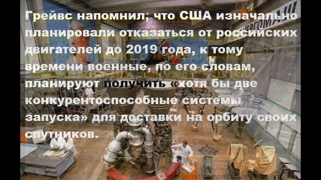 США и пентагон против отказа от российских двигателей РД-180 смотреть онлайн