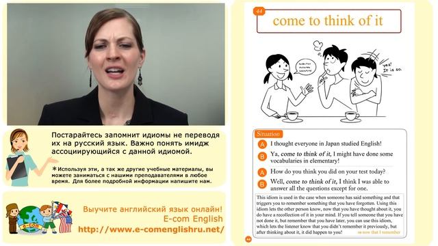 Ecom Английский Идиомы Урок 44/100 "Come to think of it" смотреть онлайн