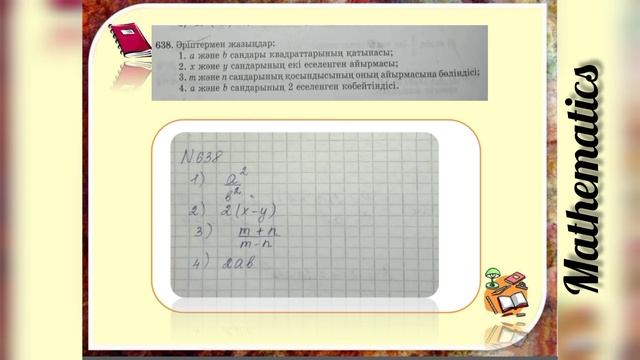 6- сынып математика 1-бөлім 637, 638, 640 есептер смотреть онлайн