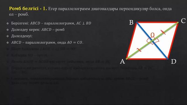 Ромб қасиеттері мен белгілері. Квадрат смотреть онлайн