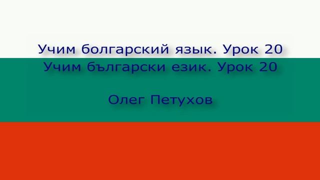 Учим болгарский язык. Урок 20. Лёгкая беседа 1. Учим български език. Урок 20. Кратък разговор 1. смотреть онлайн