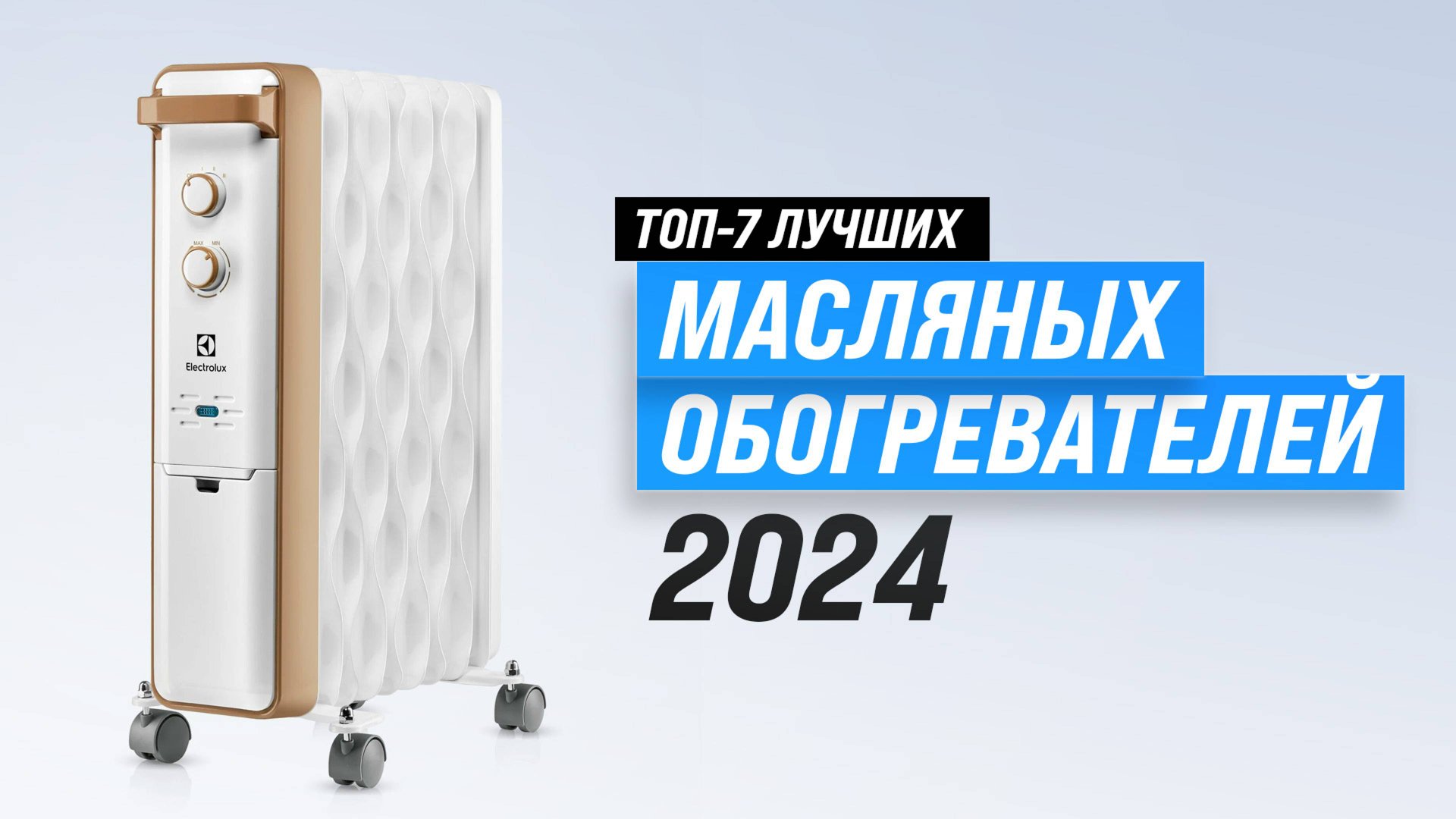 Лучшие масляные обогреватели для дома | Рейтинг 2024 года 🏆 ТОП–5 самых надёжных радиаторов смотреть онлайн