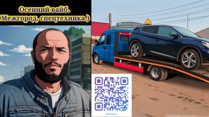 ЭВАКУАЦИЯ.Снова Межгород, спецтехника,  ремонт газели. #эвакуатор #дальнобой #газель #trucking #топ