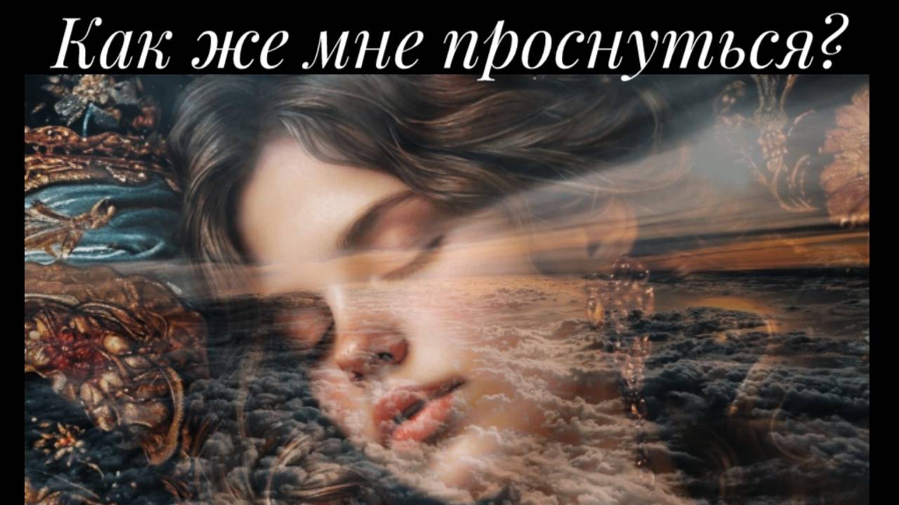 НейроМерида - Как же мне проснуться? смотреть онлайн