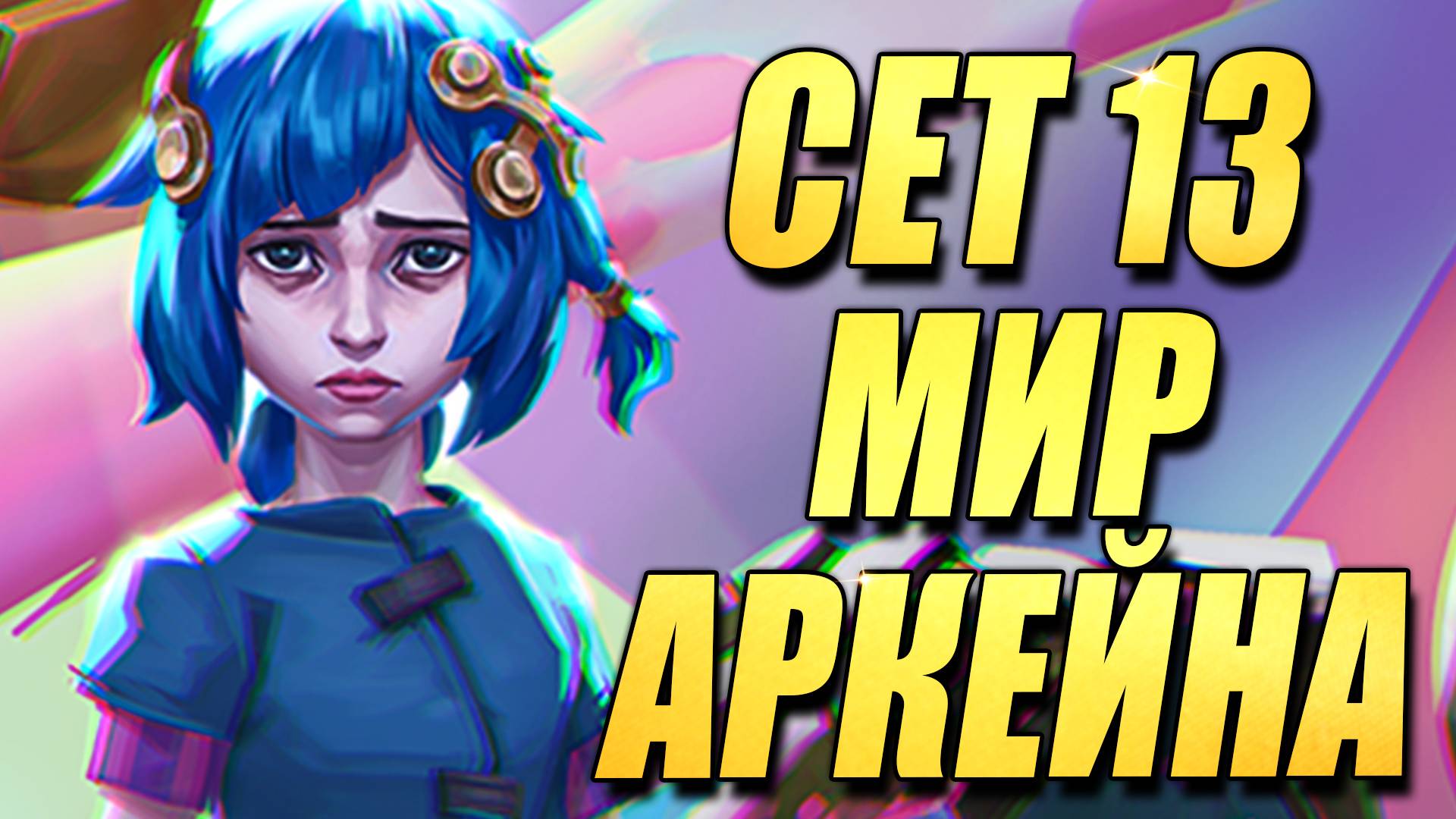Обзор на Минималках | Новый ТФТ Сет 13 Мир Аркейна - Teamfight Tactics TFT Set 13 Into the Arcane смотреть онлайн