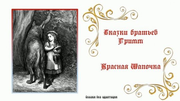 Братья Гримм. Красная шапочка//сказки без адаптации/аудиокнига