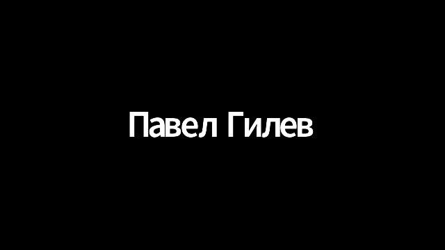 Гилев Павел Андреевич смотреть онлайн