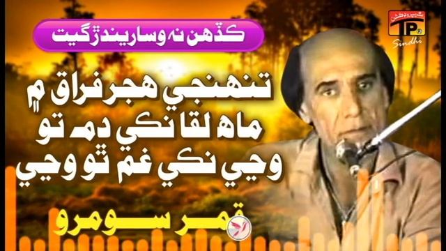 Tunjhey Hijr E Firaq Mein Mahe Lakka | Qamar Soomro | TP Sindhi смотреть онлайн