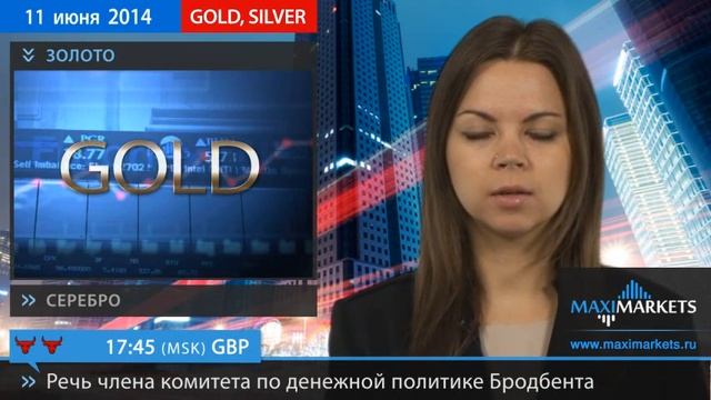 11.06.14 - Прогноз курсов валют. Евро, Доллар, Фунт. MaxiMarkets смотреть онлайн