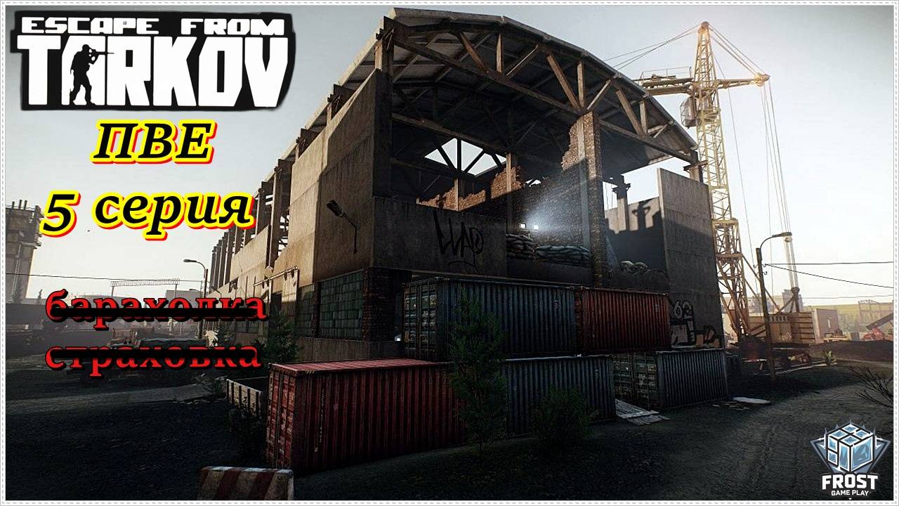 Escape from Tarkov✯PVE сезон✯5 серия ● PC смотреть онлайн