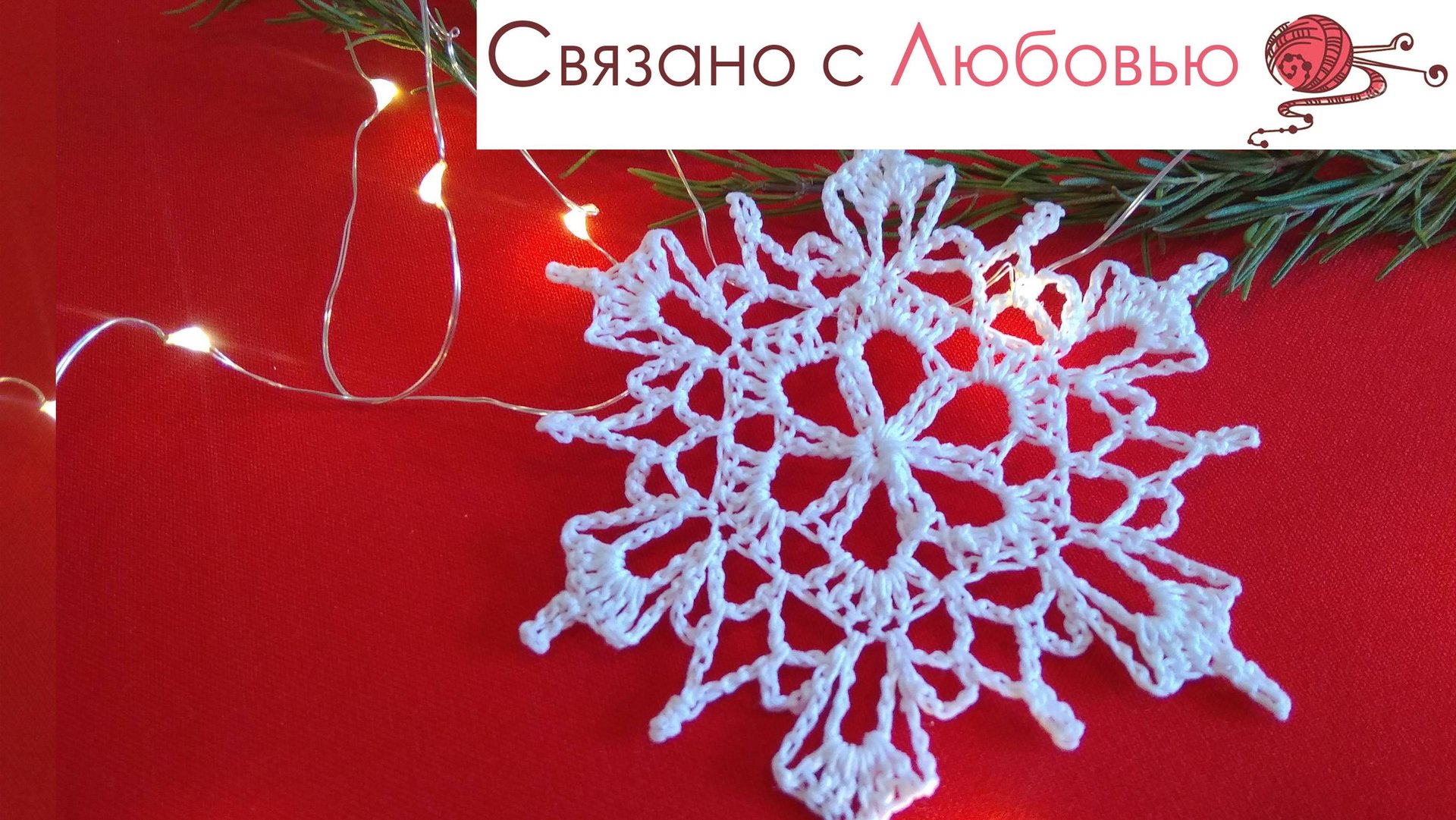 Снежинка крючком . Подробный мк . смотреть онлайн