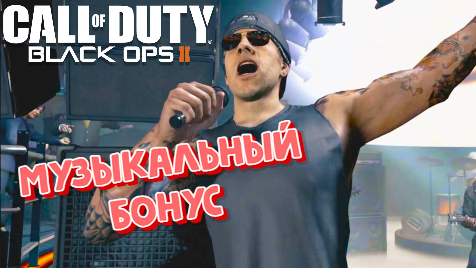 Call of Duty: Black Ops II ► Бонусная концовка ► Музыкальный концерт ► Все герои смотреть онлайн