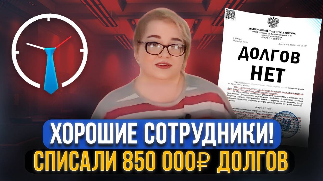 Списали 850 000 рублей долга! Отзыв клиента об успешном завершении процедуры банкротства смотреть онлайн