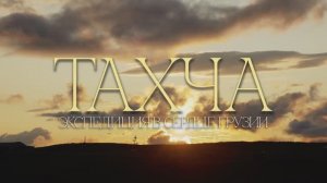 Трейлер к travel фильму «Тахча. Экспедиция в сердце Грузии»