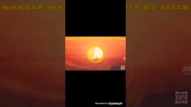 ФИКСАЙ ФИКСЕТА (РЕМИКС)2 смотреть онлайн