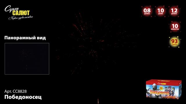 СС8828 Победоносец ФЕЙЕРВЕРК КАЛИБР 0,8-1,0-1,2 ЗАЛПОВ 93 смотреть онлайн