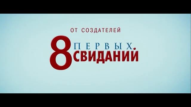 8 новых свиданий смотреть онлайн HD 2015 смотреть онлайн