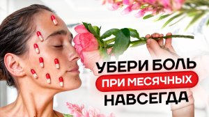 30 минут и БОЛИ ВО ВРЕМЯ МЕСЯЧНЫХ больше нет | Результат сразу