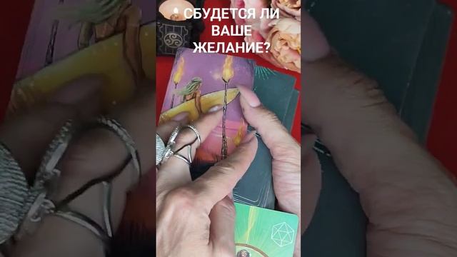 СБУДЕТСЯ ЛИ ВАШЕ ЖЕЛАНИЕ #таросегодня смотреть онлайн