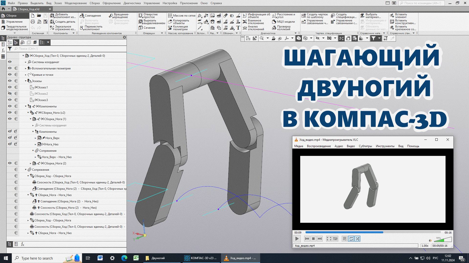 Шагающий Двуногий в Компас-3D смотреть онлайн
