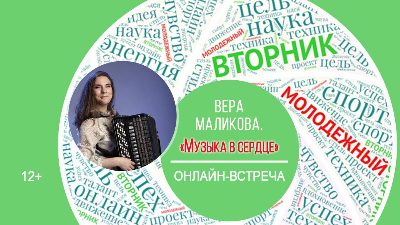МОЛОДЁЖНЫЙ ВТОРНИК с Верой Маликовой смотреть онлайн