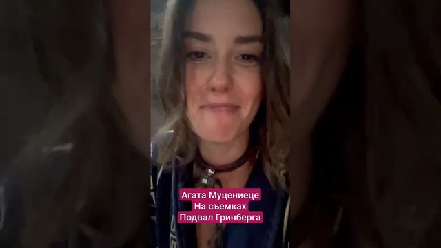 Агата Муцениеце на съемках дурачится смотреть онлайн
