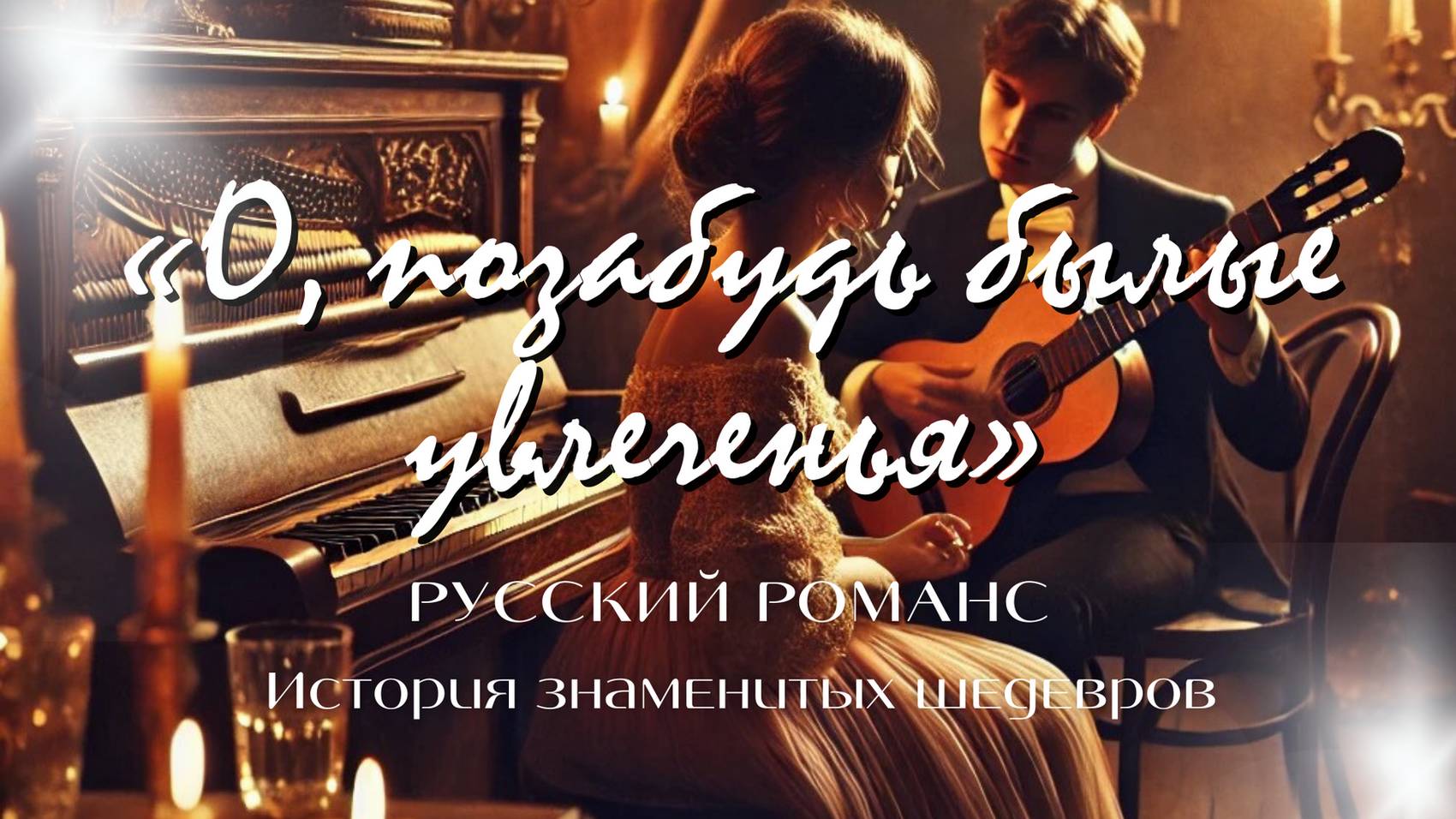 Русский романс | История знаменитых шедевров | «О, позабудь былые увлеченья» смотреть онлайн