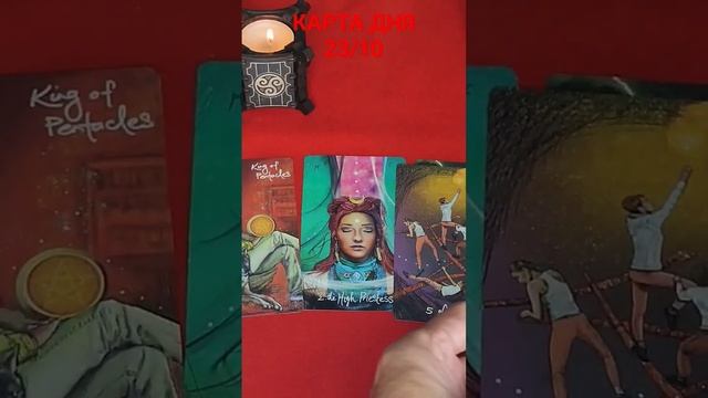 КАРТА ДНЯ 23/10 #таросегодня смотреть онлайн